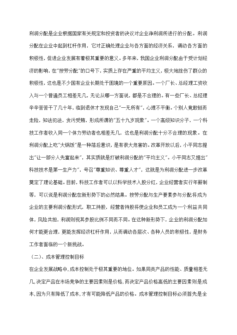 财务管理与成本控制目标的探讨.docx第6页