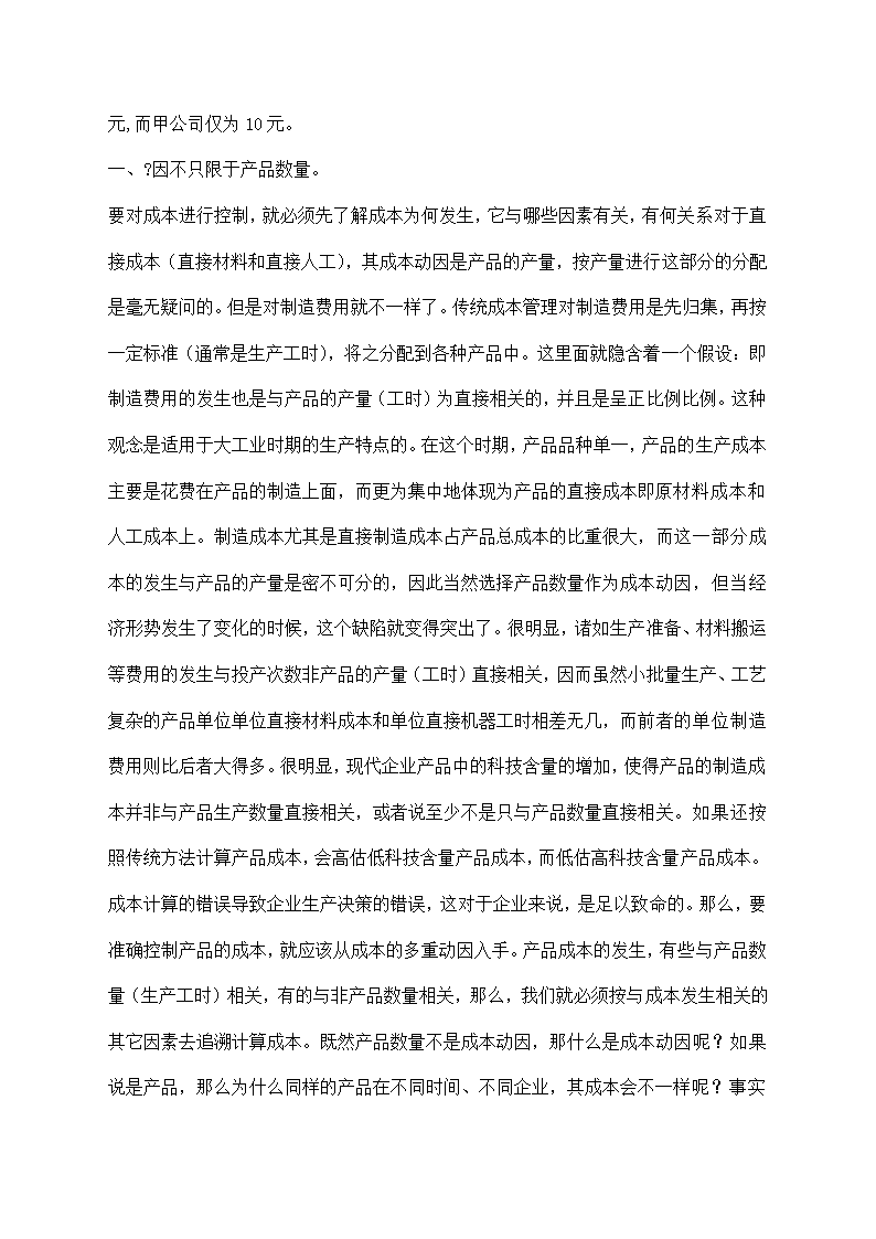 财务管理与成本控制目标的探讨.docx第8页