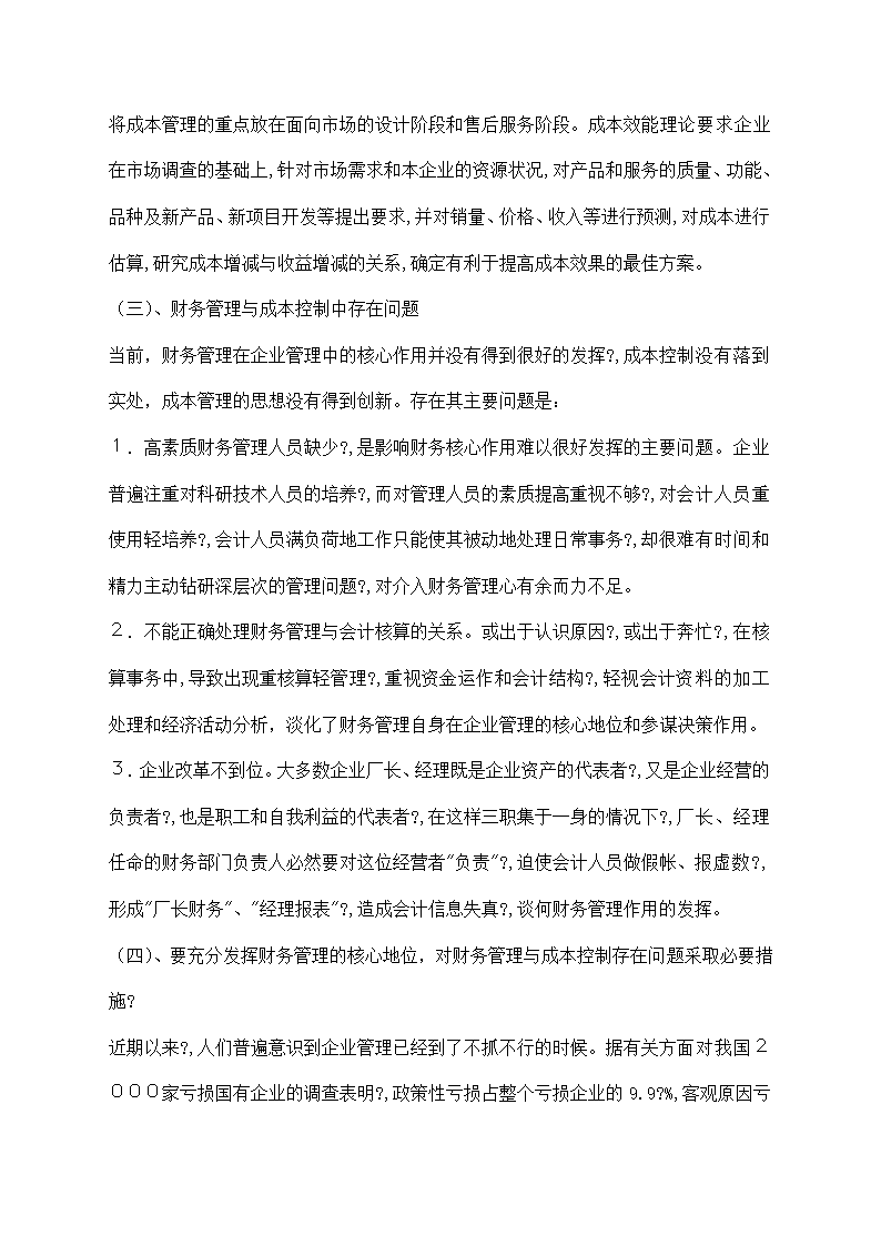 财务管理与成本控制目标的探讨.docx第12页