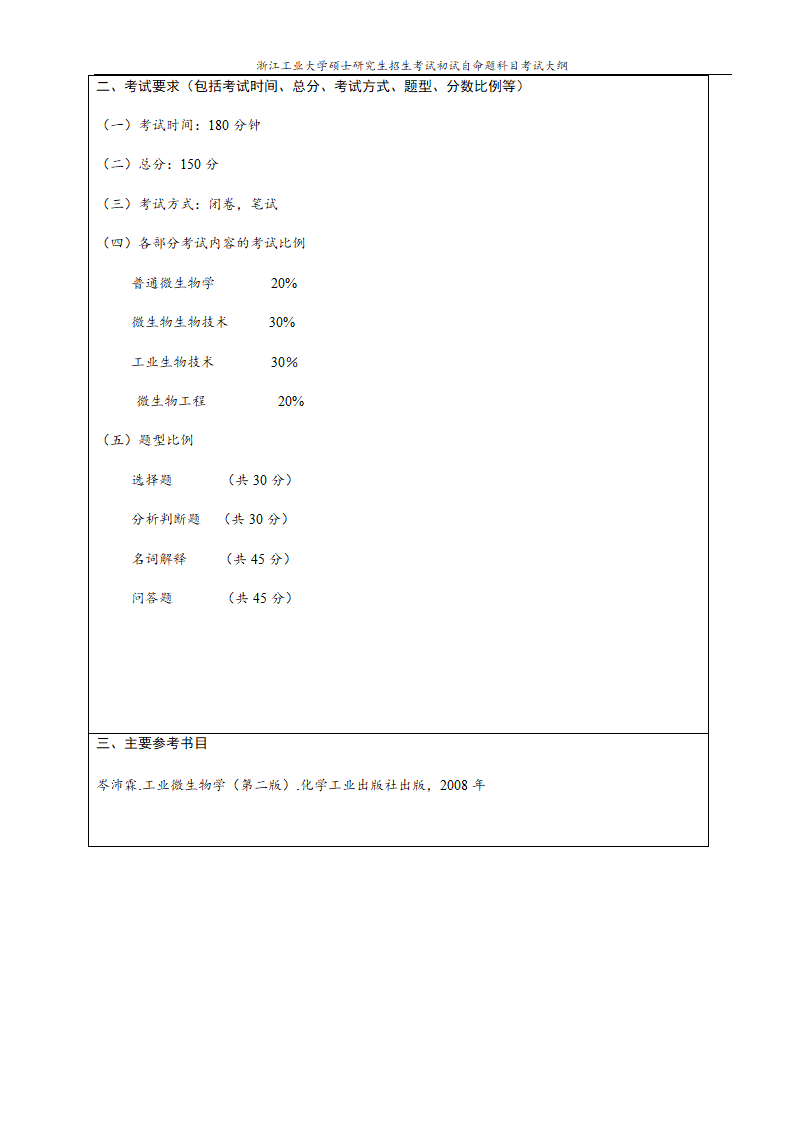 2021浙江工业大学研究生考试大纲937工业微生物(II)(专业学位)2021第4页