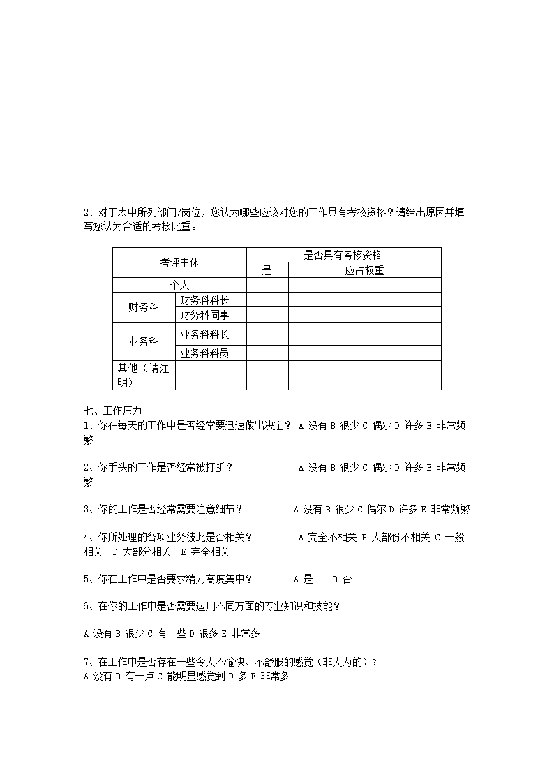 财务部门工作分析调查问卷.doc第5页