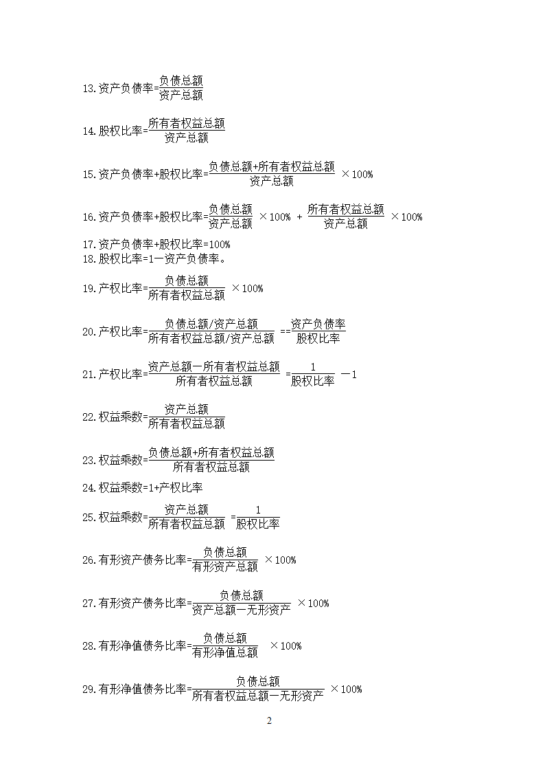 财务报表分析计算公式汇总.docx第2页