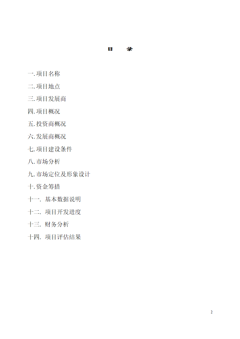 珠江侨都项目施工可行性分析报告.doc第2页