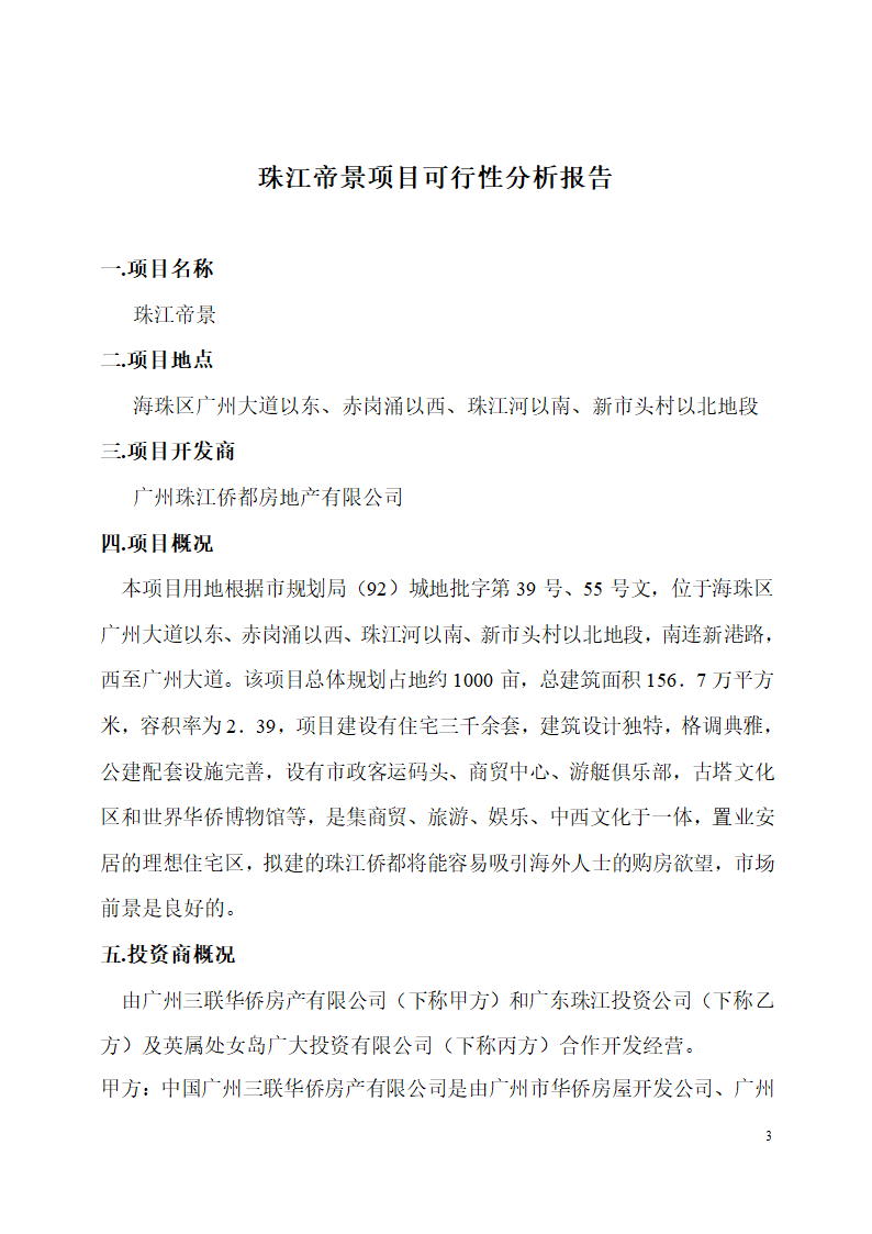 珠江侨都项目施工可行性分析报告.doc第3页