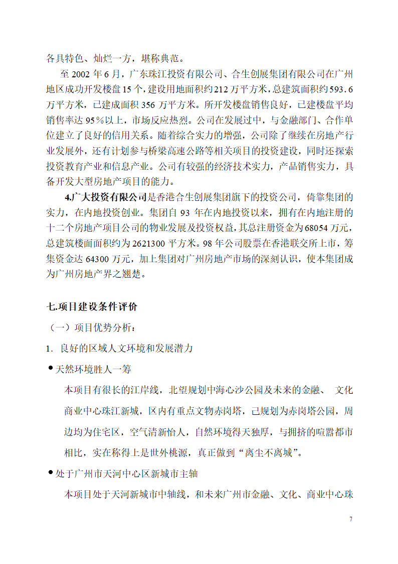 珠江侨都项目施工可行性分析报告.doc第7页