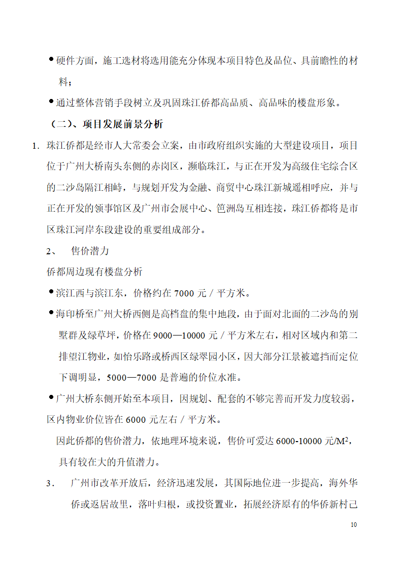 珠江侨都项目施工可行性分析报告.doc第10页