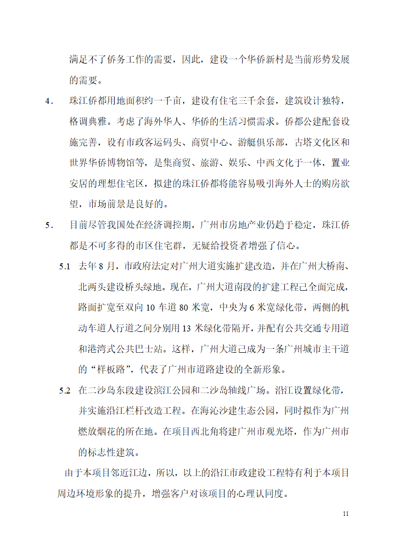 珠江侨都项目施工可行性分析报告.doc第11页