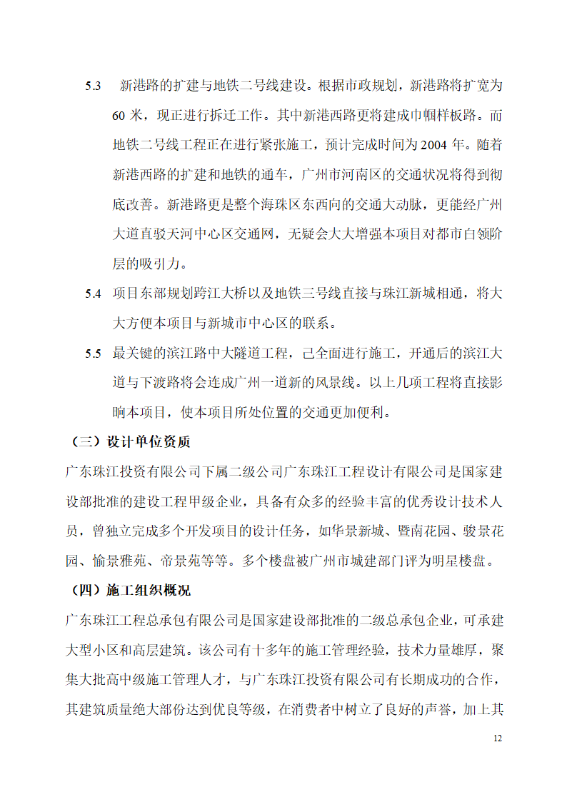 珠江侨都项目施工可行性分析报告.doc第12页