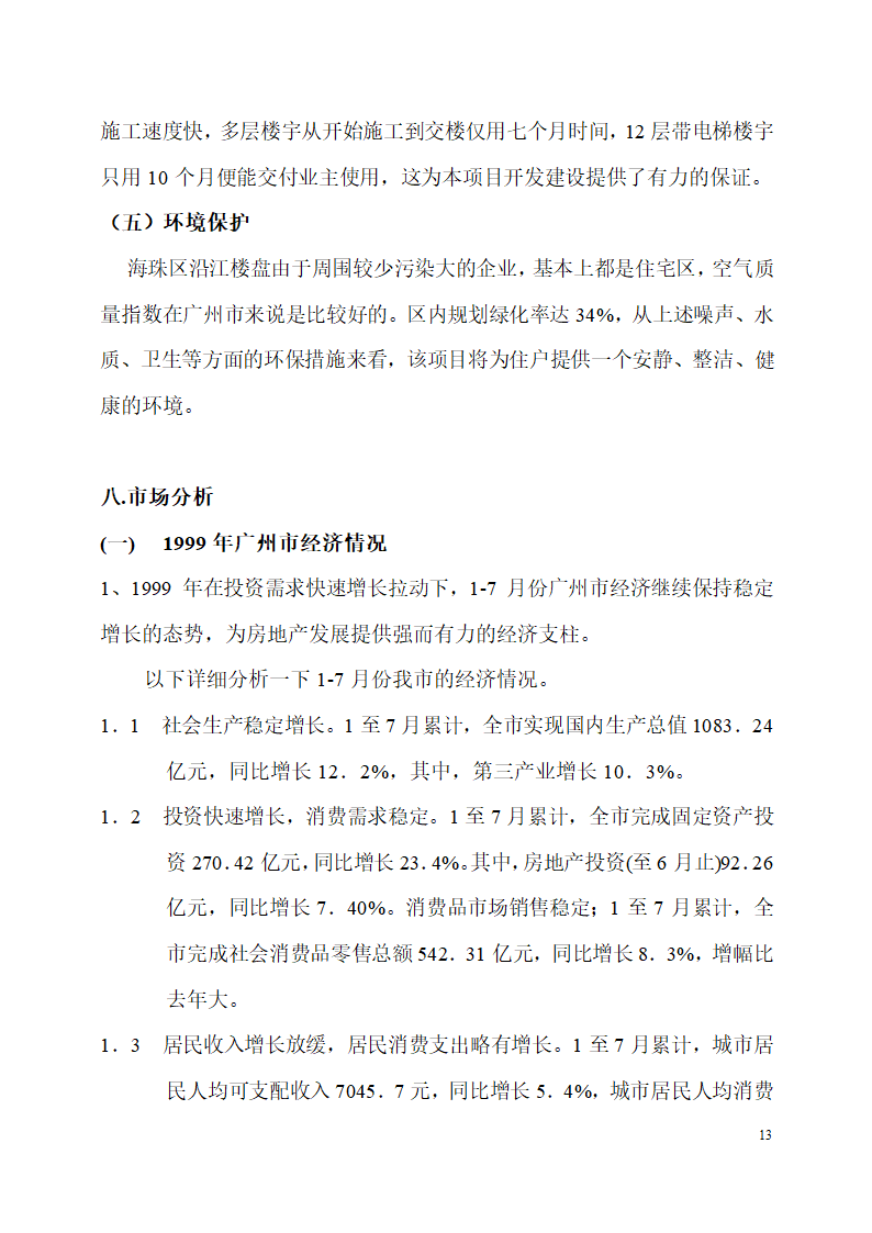 珠江侨都项目施工可行性分析报告.doc第13页