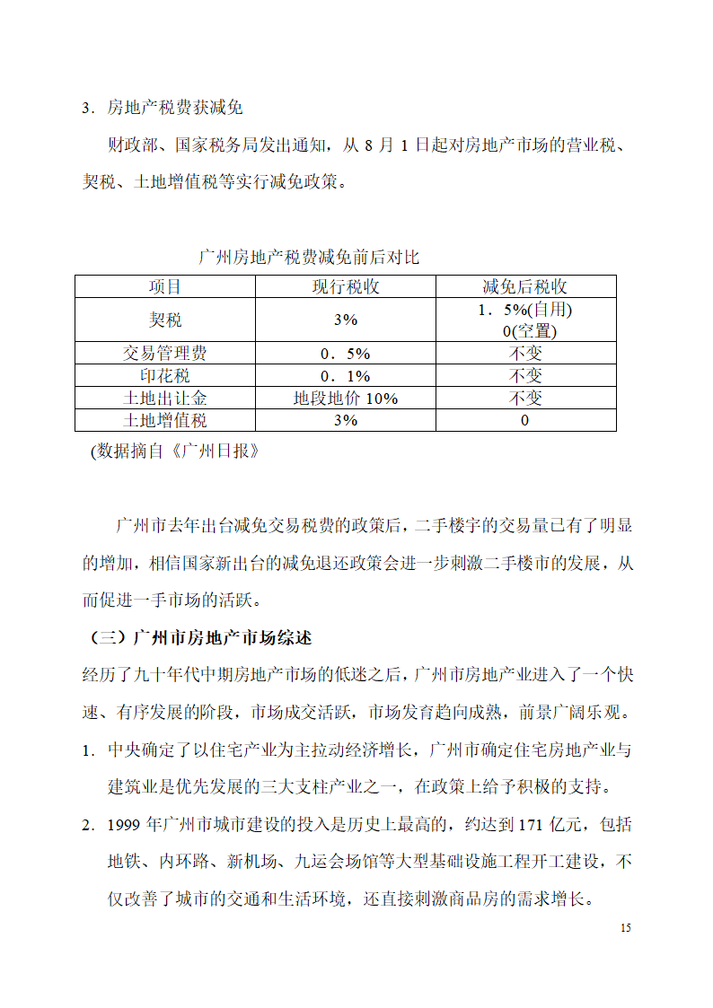 珠江侨都项目施工可行性分析报告.doc第15页