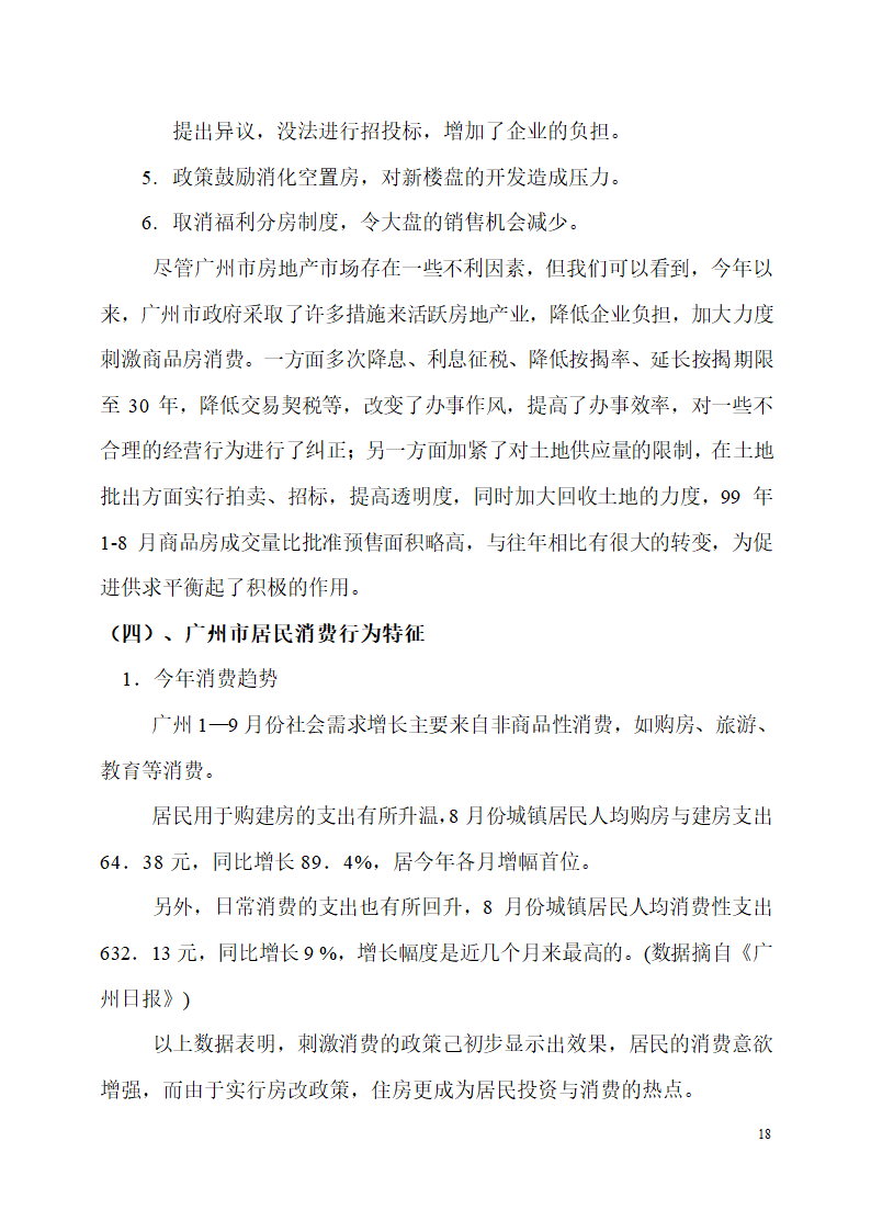 珠江侨都项目施工可行性分析报告.doc第18页