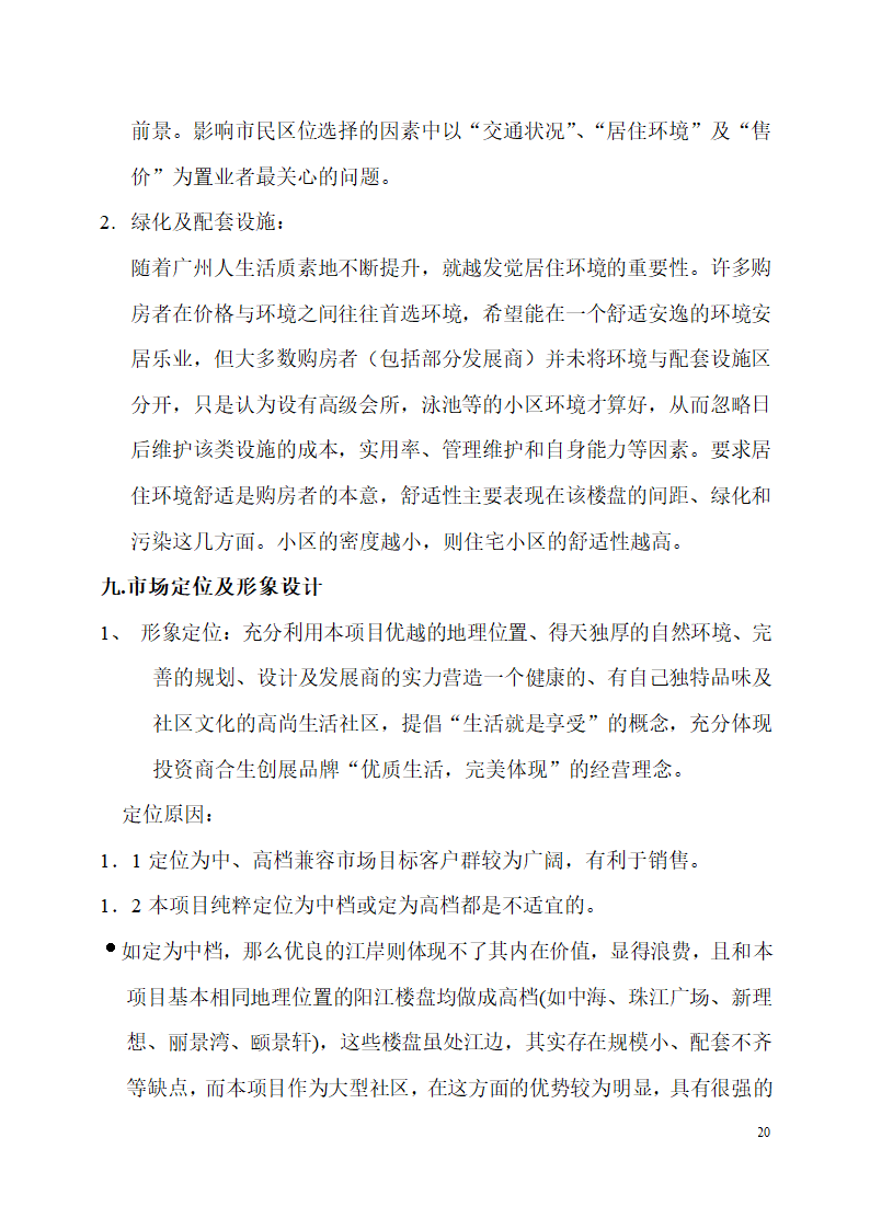 珠江侨都项目施工可行性分析报告.doc第20页