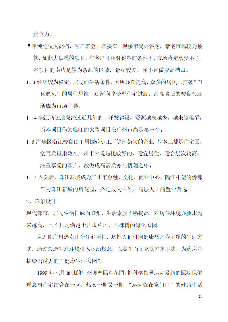 珠江侨都项目施工可行性分析报告.doc第21页