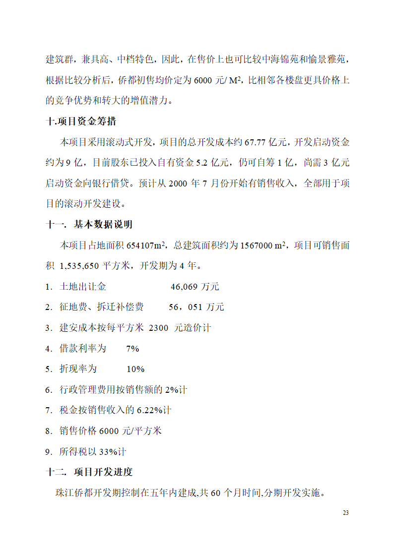 珠江侨都项目施工可行性分析报告.doc第23页