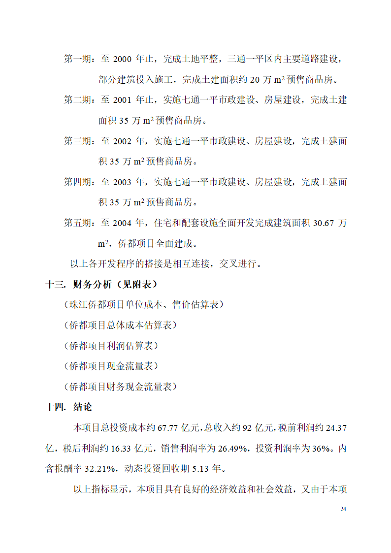 珠江侨都项目施工可行性分析报告.doc第24页