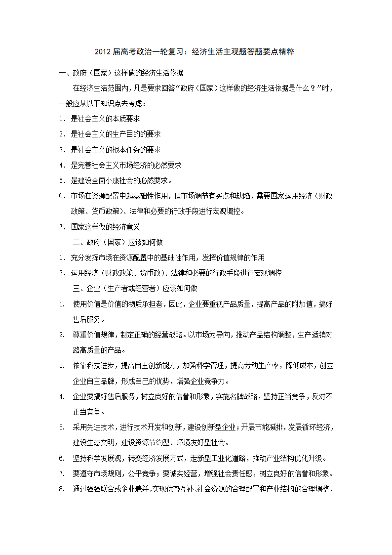 2012届高考政治一轮复习：经济生活主观题答题要点精粹.doc第1页