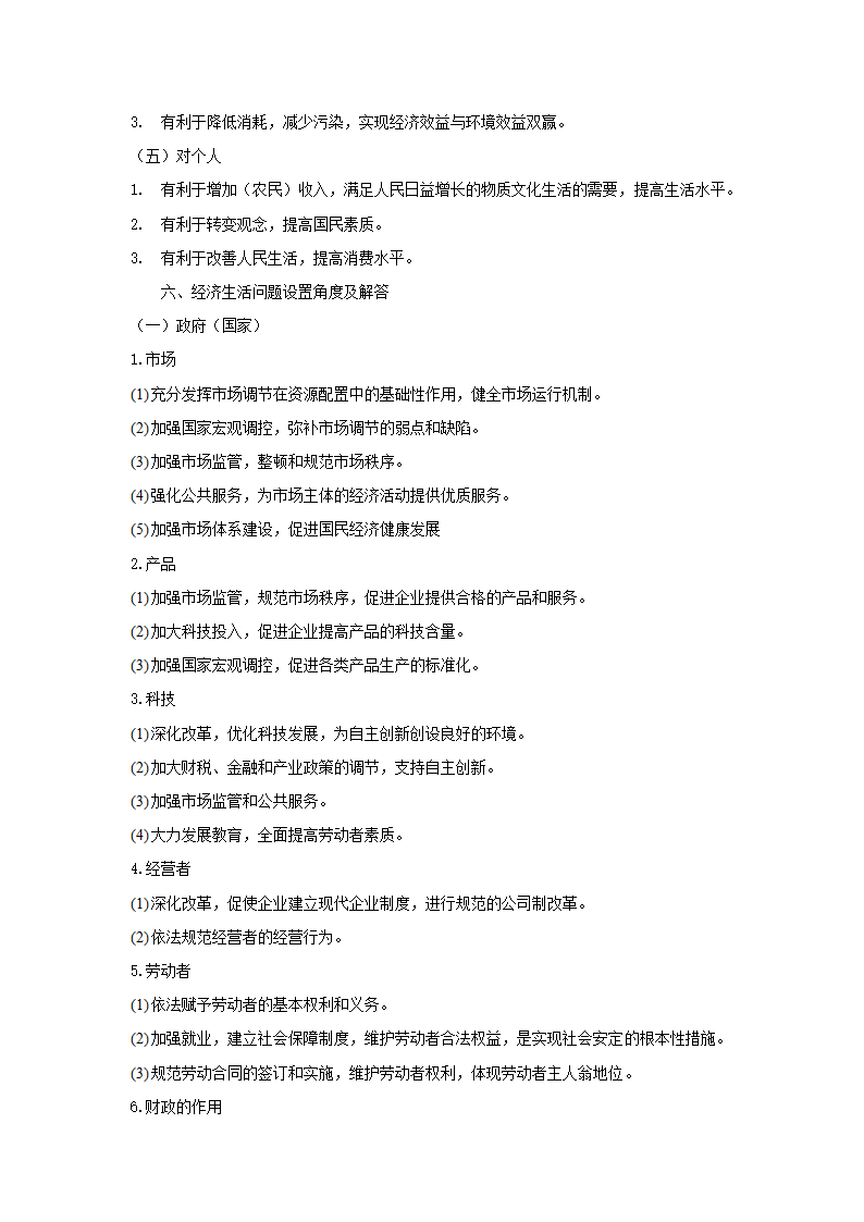 2012届高考政治一轮复习：经济生活主观题答题要点精粹.doc第4页