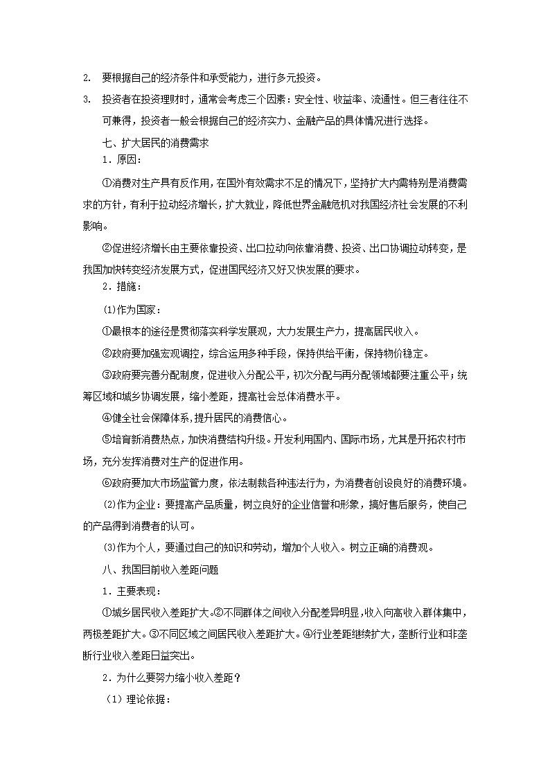 2012届高考政治一轮复习：经济生活主观题答题要点精粹.doc第7页