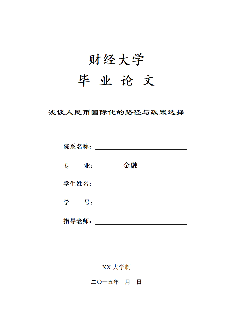 浅谈人民币国际化的路径与政策选择.doc第1页