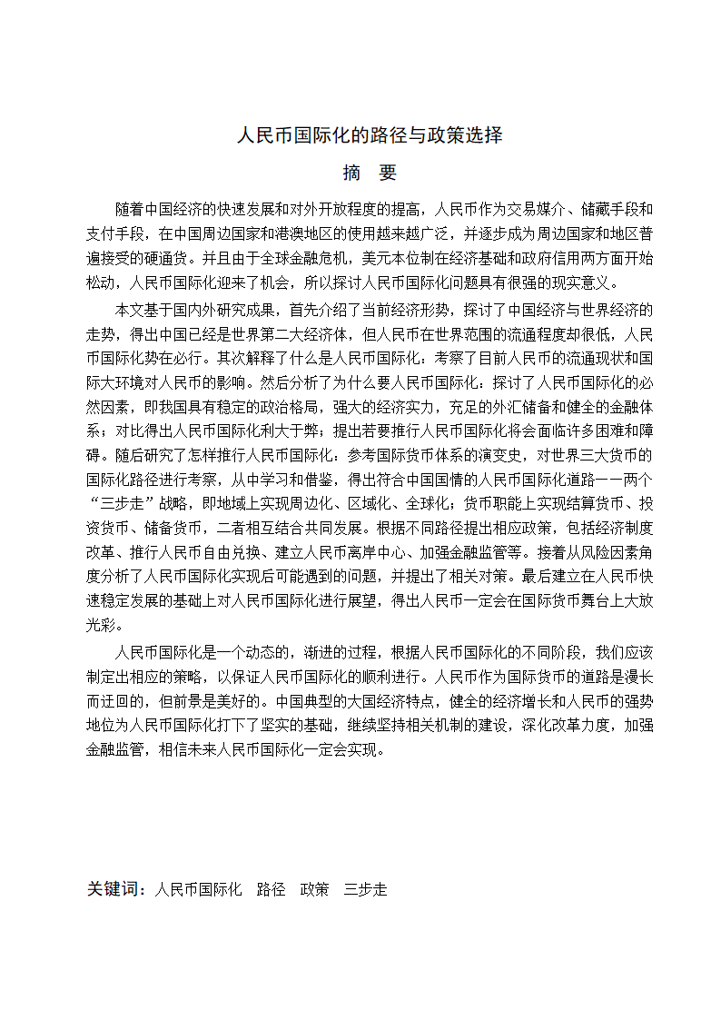 浅谈人民币国际化的路径与政策选择.doc第3页