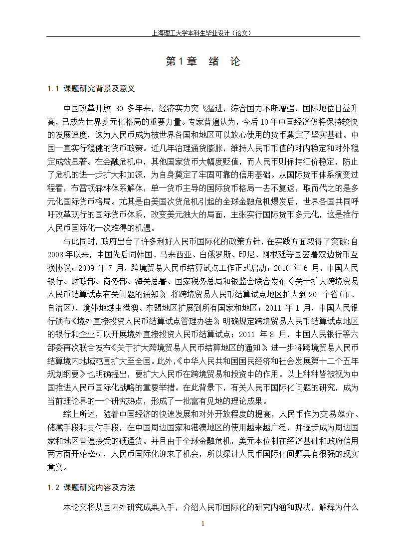 浅谈人民币国际化的路径与政策选择.doc第9页