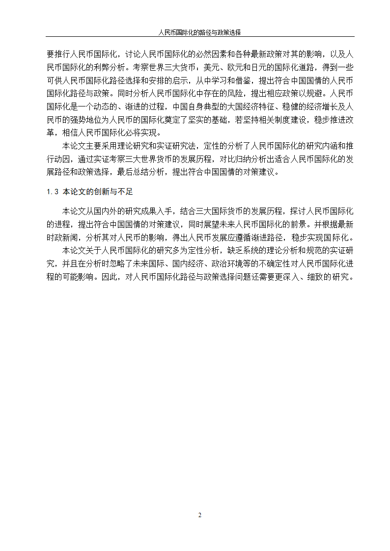 浅谈人民币国际化的路径与政策选择.doc第10页