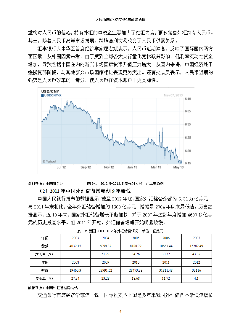 浅谈人民币国际化的路径与政策选择.doc第12页