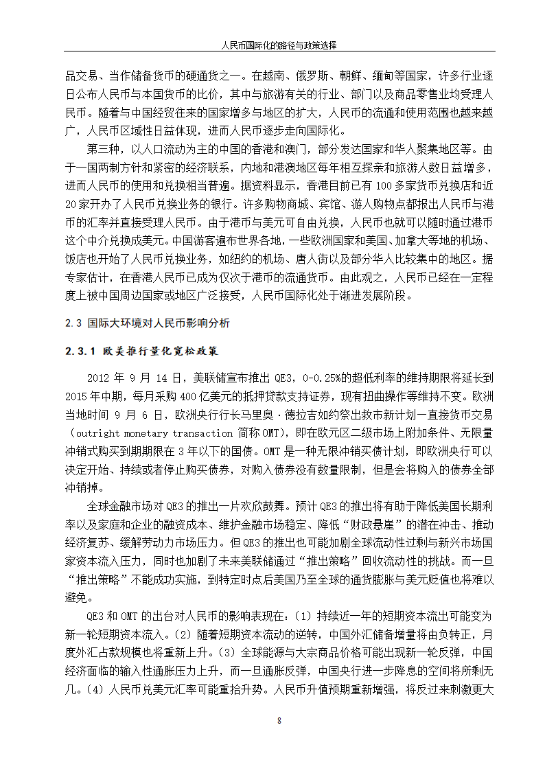 浅谈人民币国际化的路径与政策选择.doc第16页