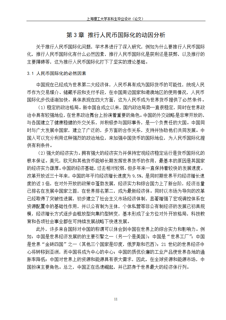 浅谈人民币国际化的路径与政策选择.doc第19页