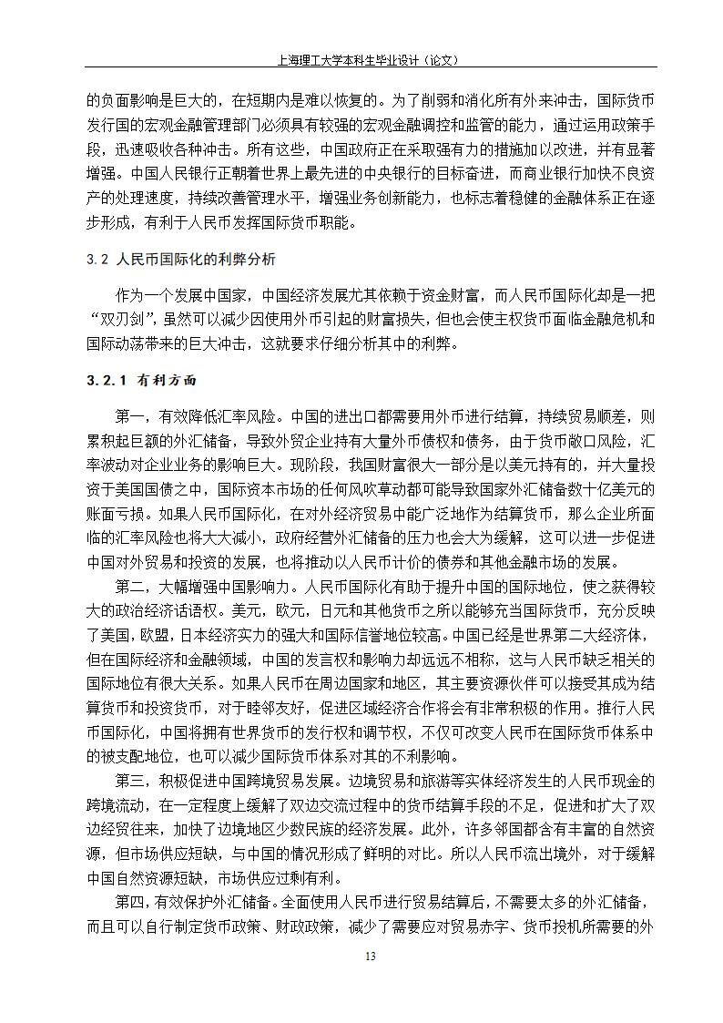 浅谈人民币国际化的路径与政策选择.doc第21页