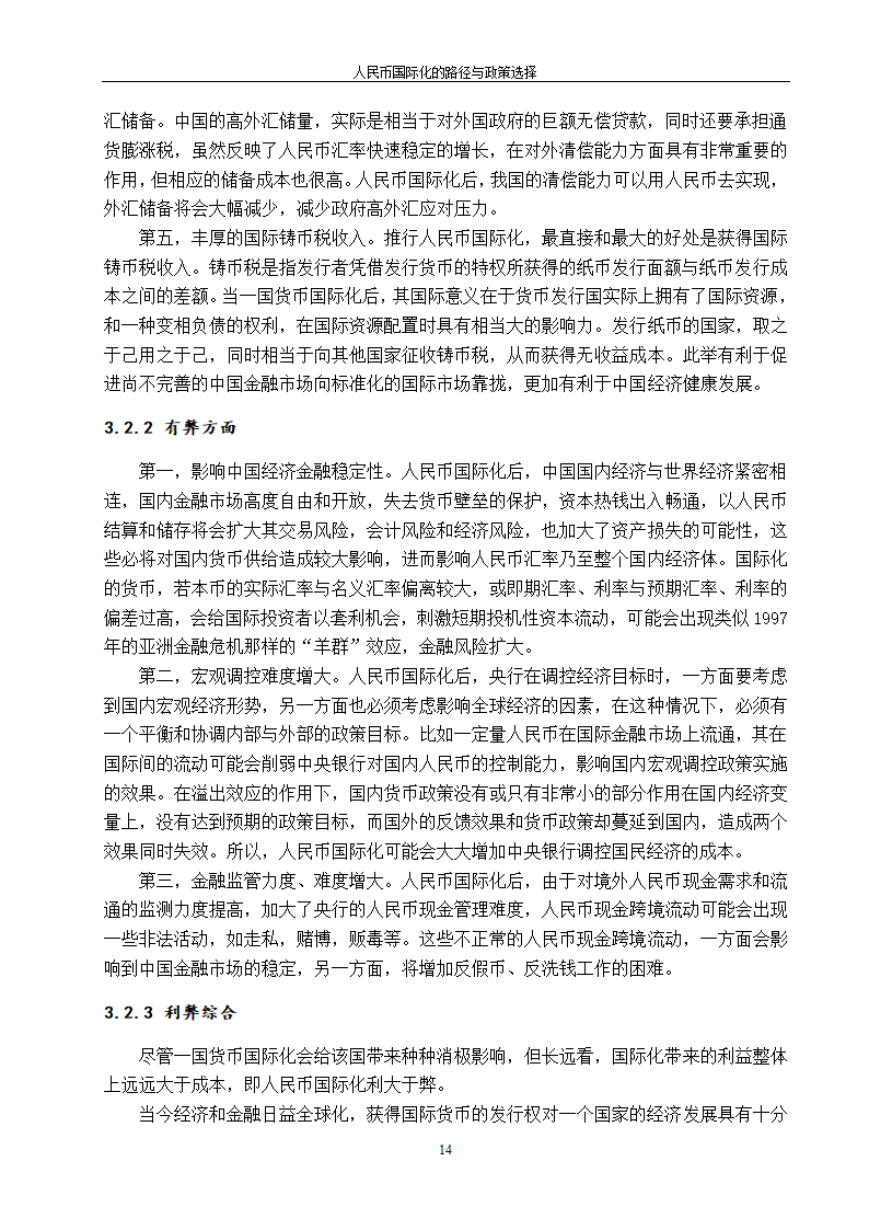 浅谈人民币国际化的路径与政策选择.doc第22页