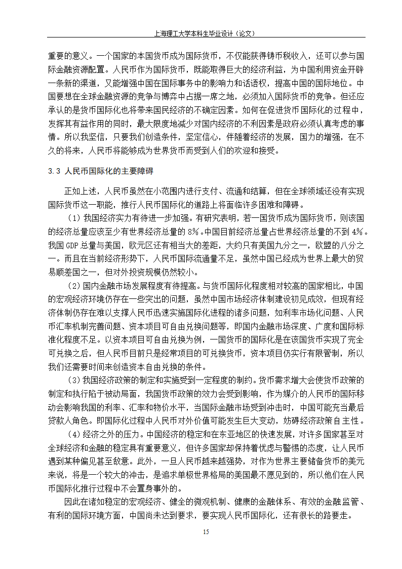 浅谈人民币国际化的路径与政策选择.doc第23页