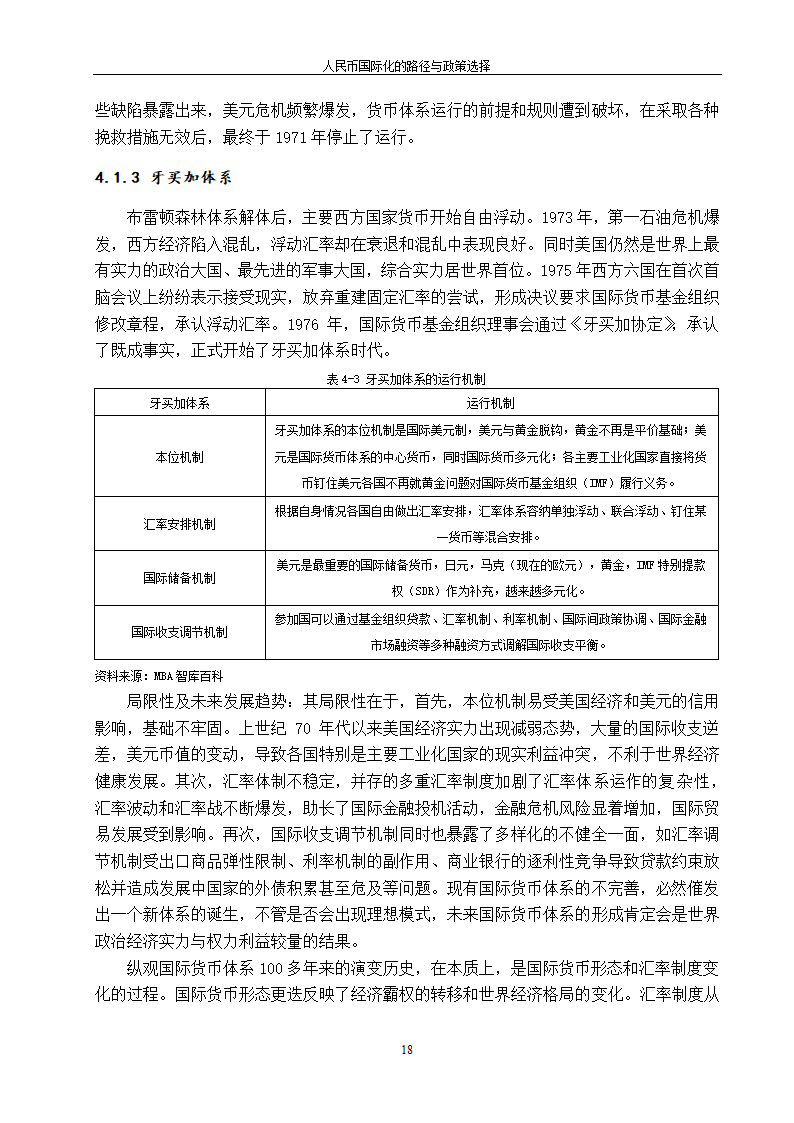 浅谈人民币国际化的路径与政策选择.doc第26页