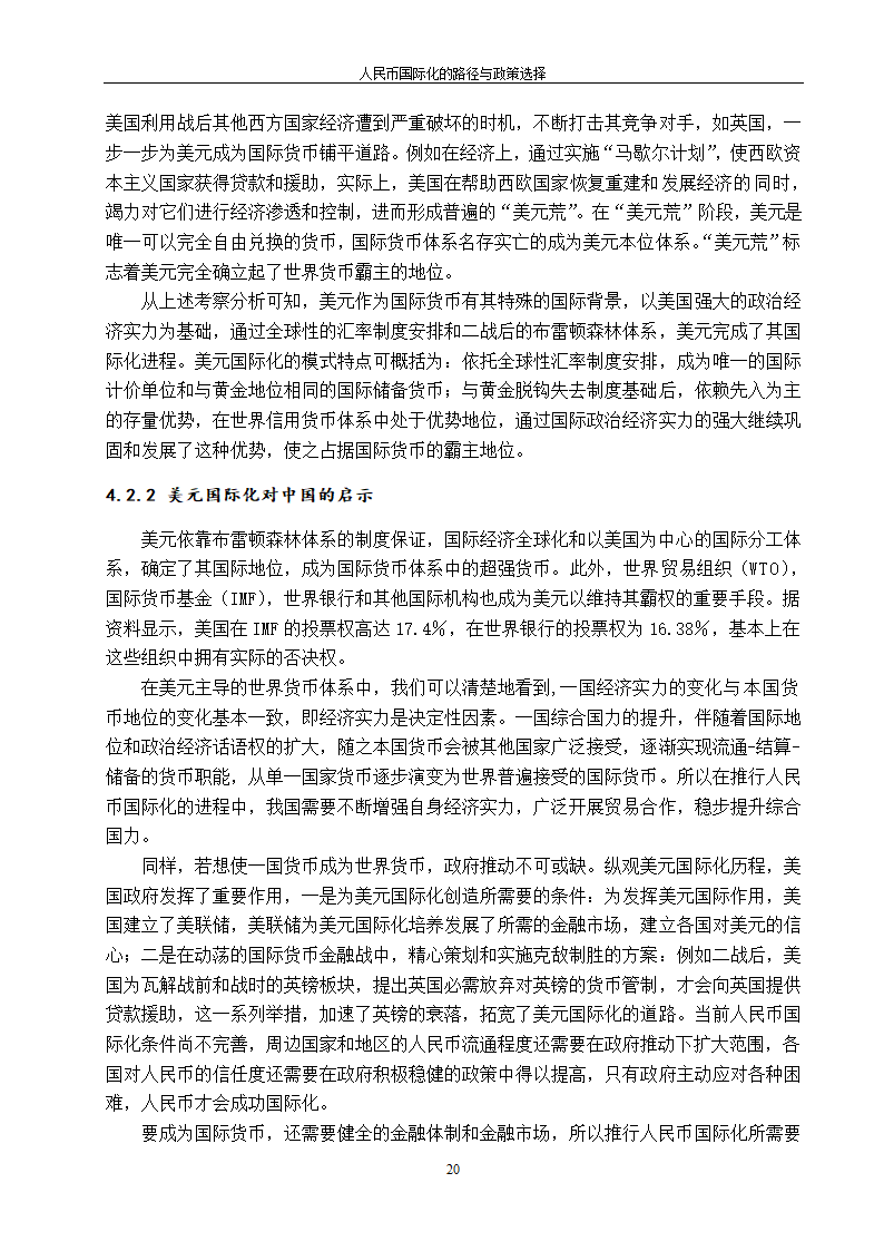 浅谈人民币国际化的路径与政策选择.doc第28页