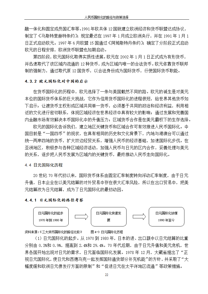 浅谈人民币国际化的路径与政策选择.doc第30页