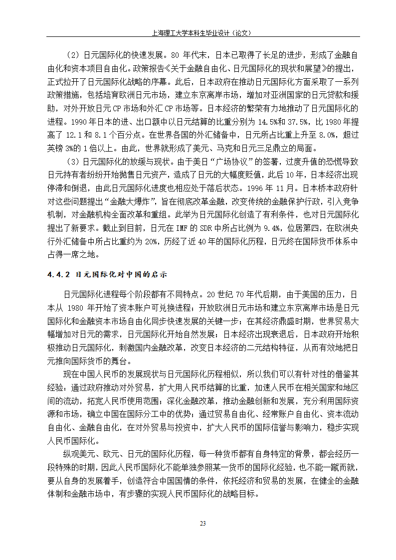 浅谈人民币国际化的路径与政策选择.doc第31页