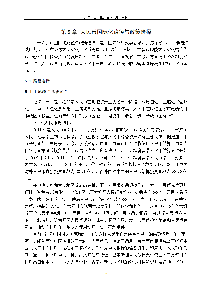 浅谈人民币国际化的路径与政策选择.doc第32页