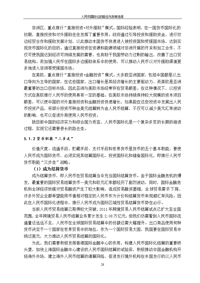 浅谈人民币国际化的路径与政策选择.doc第34页