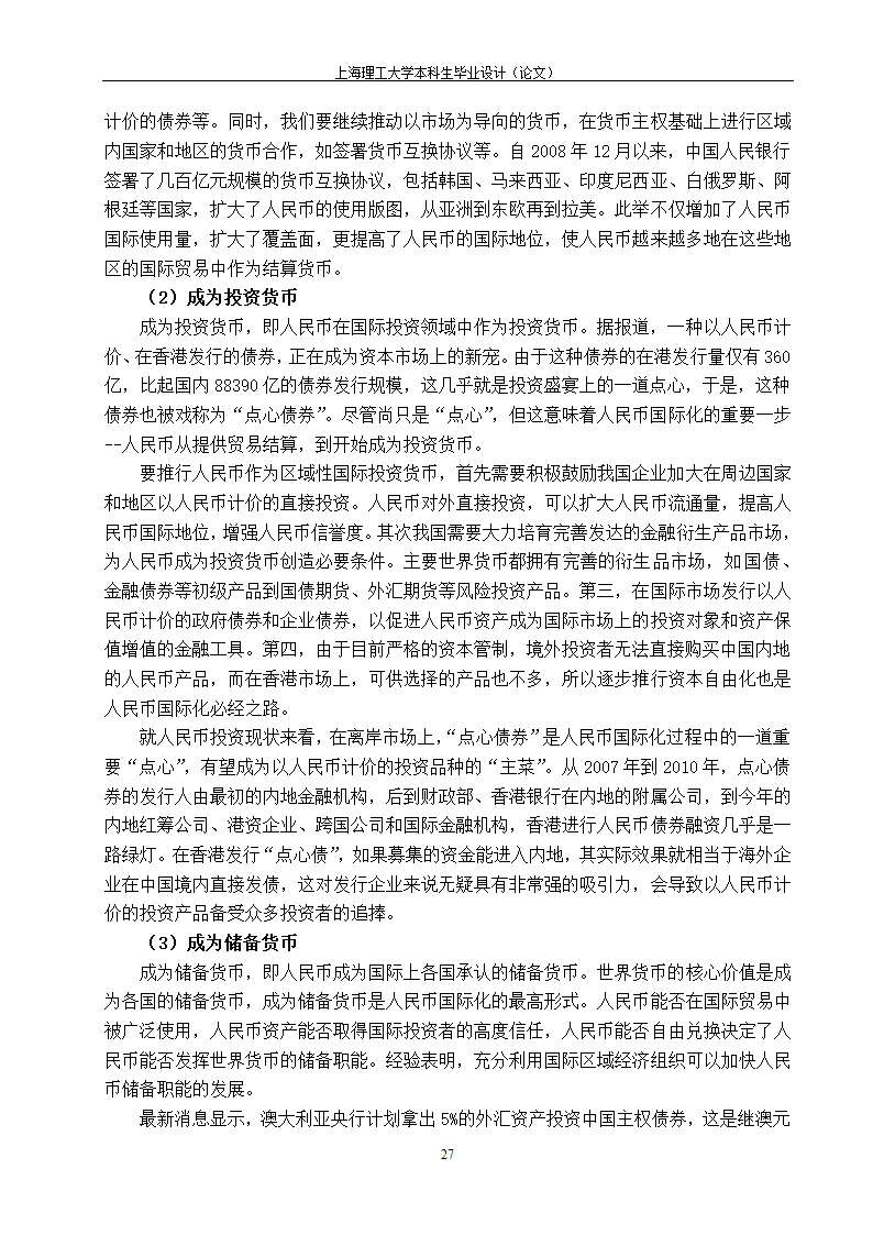 浅谈人民币国际化的路径与政策选择.doc第35页