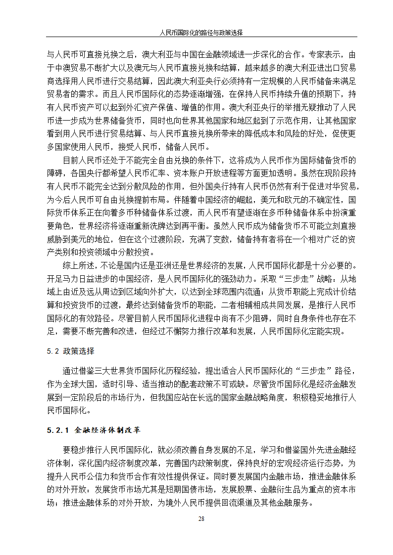 浅谈人民币国际化的路径与政策选择.doc第36页