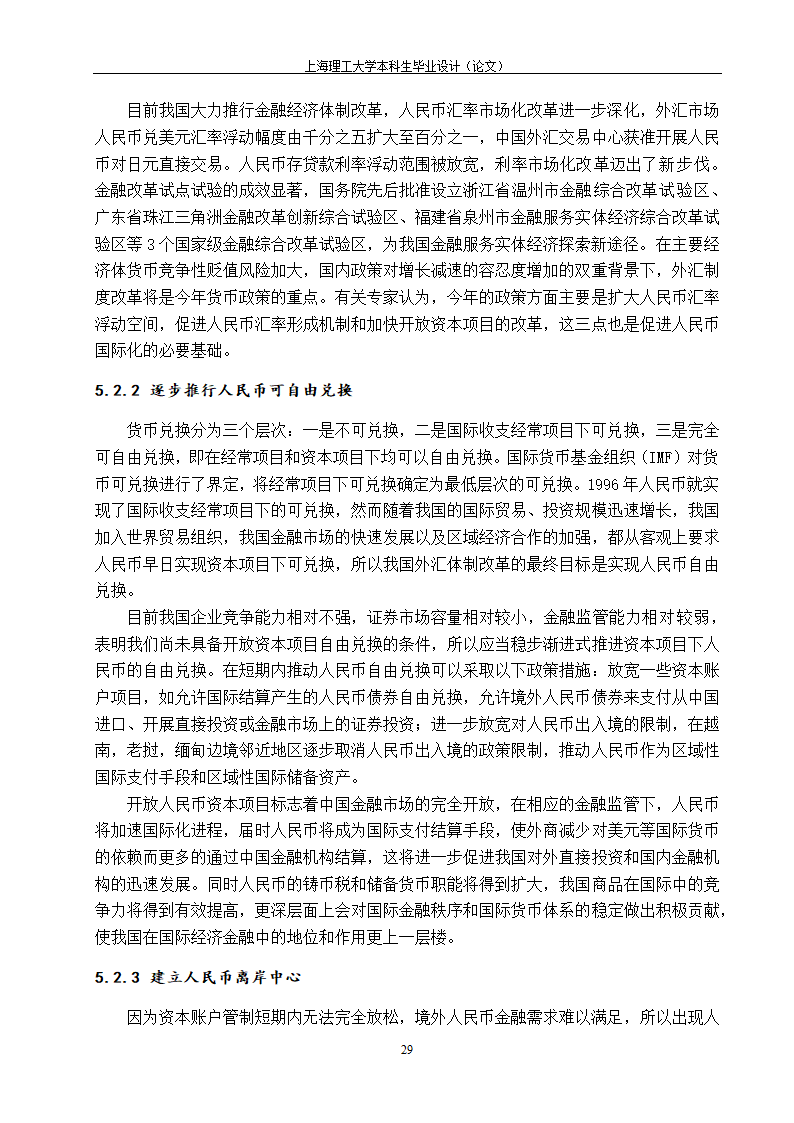 浅谈人民币国际化的路径与政策选择.doc第37页