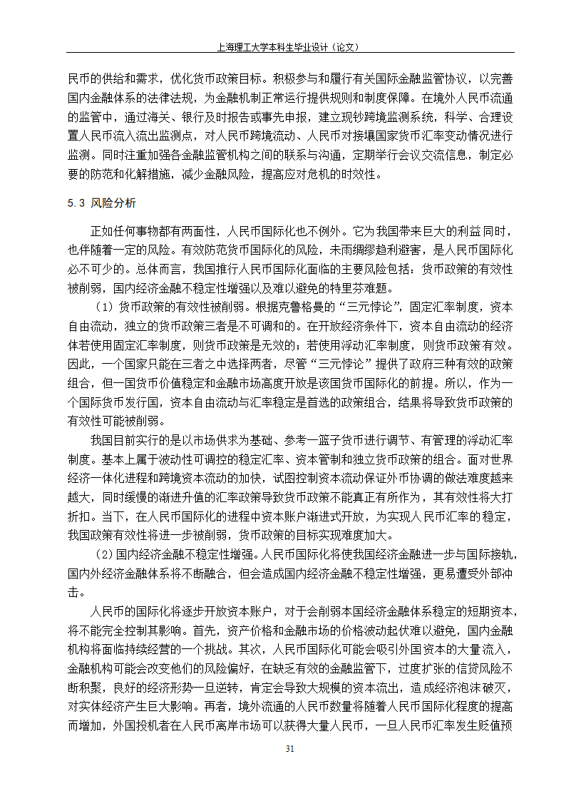 浅谈人民币国际化的路径与政策选择.doc第39页