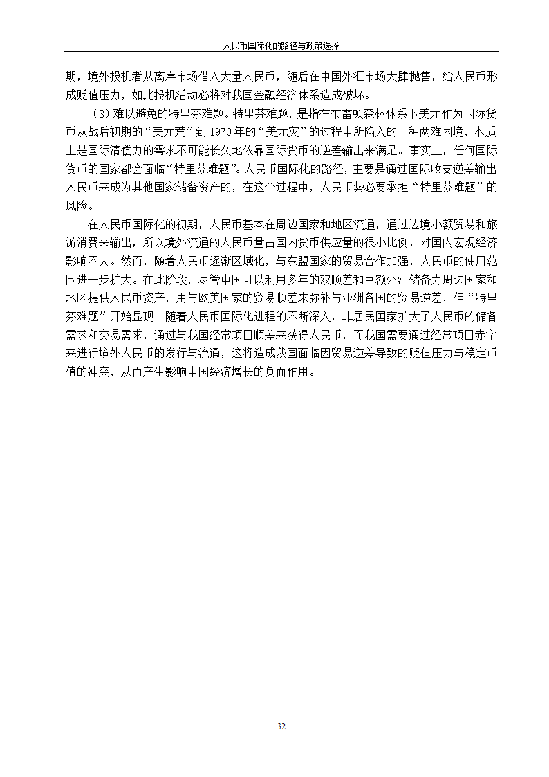 浅谈人民币国际化的路径与政策选择.doc第40页