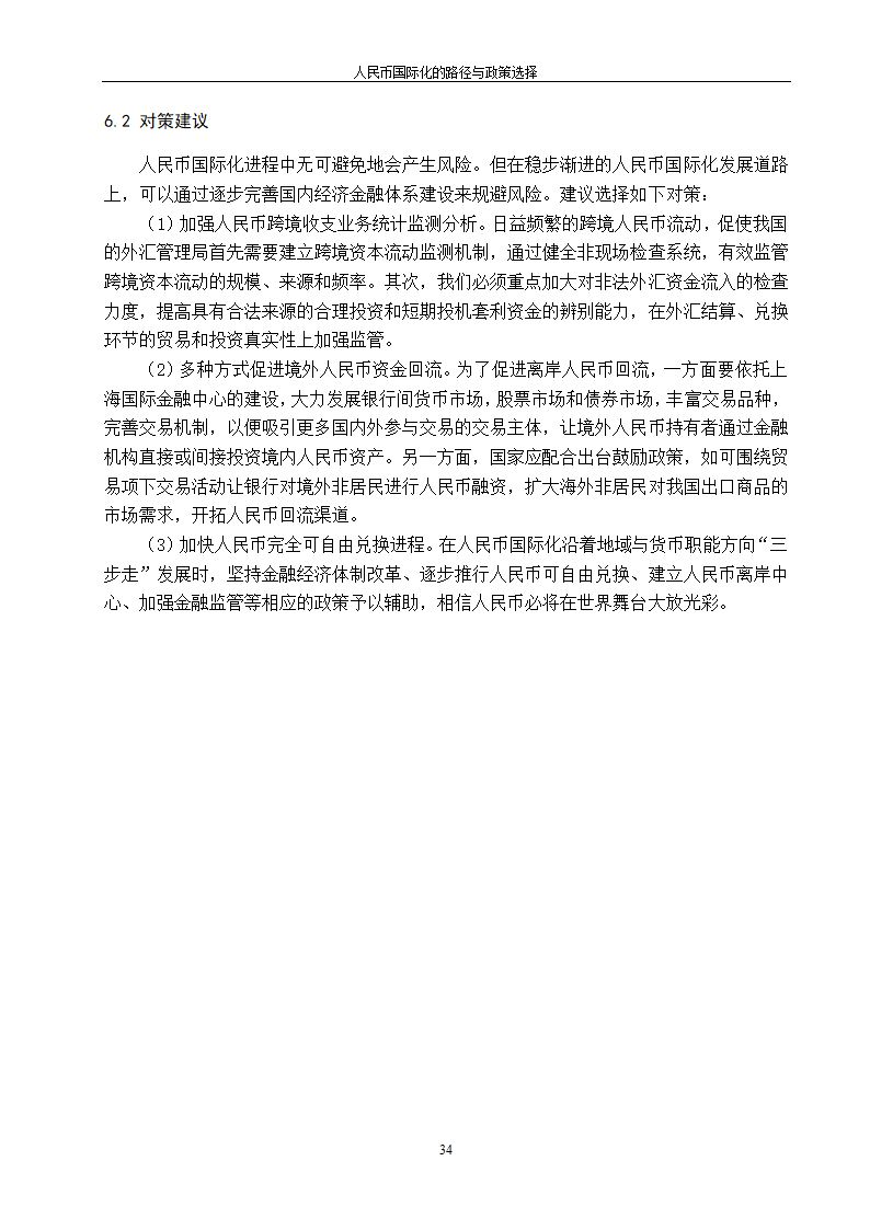 浅谈人民币国际化的路径与政策选择.doc第42页