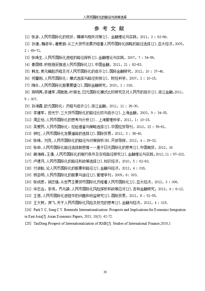 浅谈人民币国际化的路径与政策选择.doc第44页