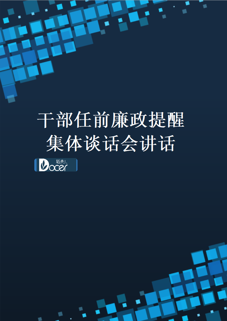 在新提拔干部任前廉政提醒讲话.docx