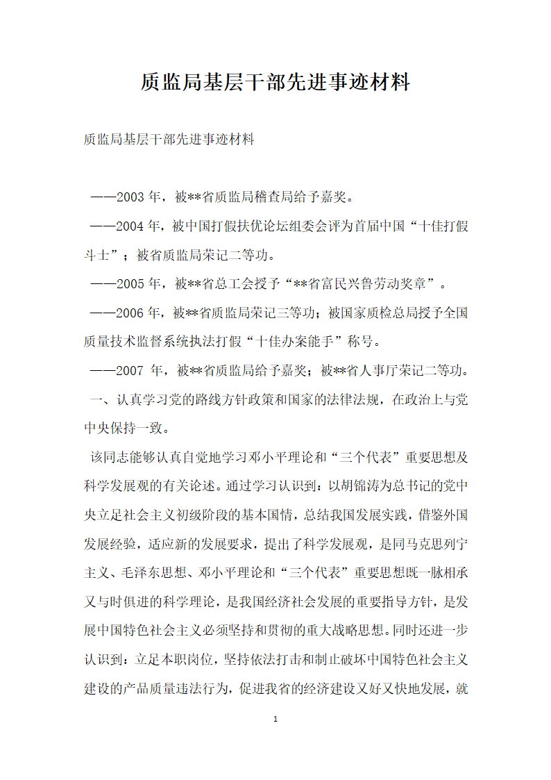 质监局基层干部先进事迹材料.doc