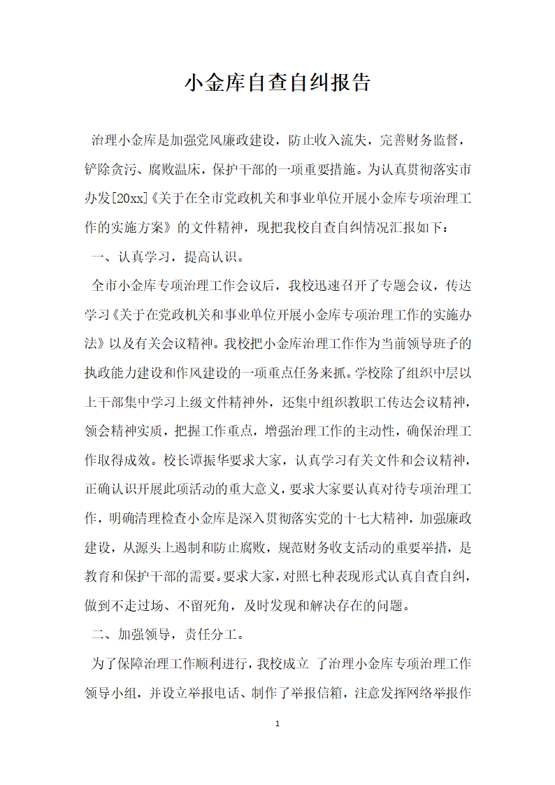 小金库自查自纠报告.docx