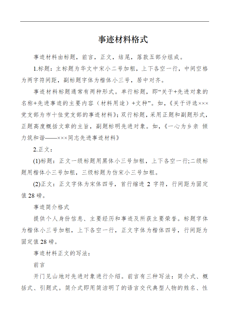 事迹材料格式.docx