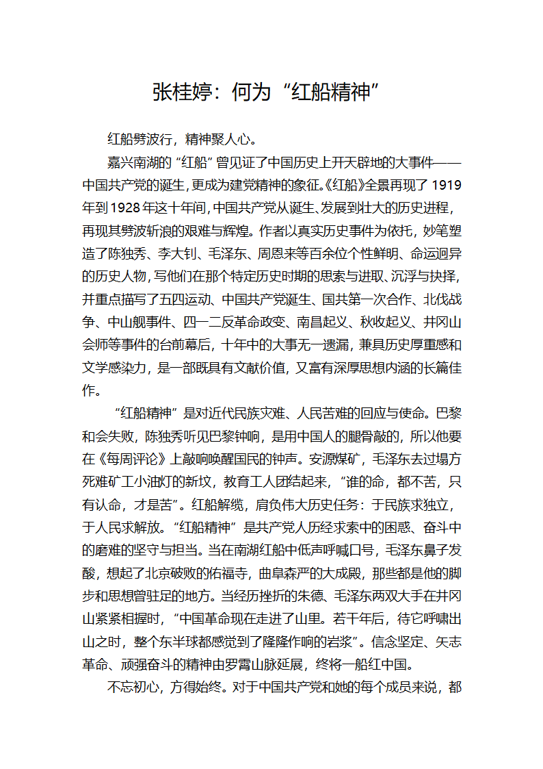 何为“红船精神”.docx